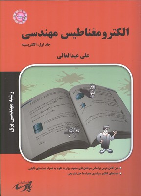 الکترومغناطیس مهندسی: قابل استفاده دانشجويان كارشناسی و داوطلبين آزمون كارشناسی ارشد رشته مهندسی برق..